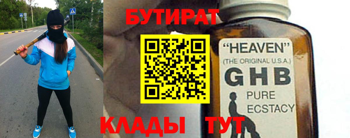 БУТИРАТ 1.4BDO  Вход с VPN  Сланцы 