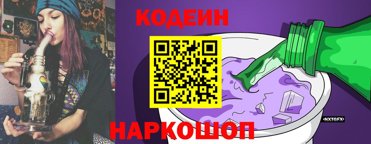 Сланцы  Кодеин напиток Lean (лин)  Codein Purple Drank  Вход с VPN 